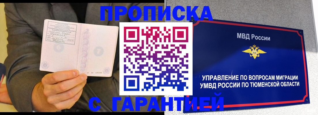 временная прописка в Барнауле